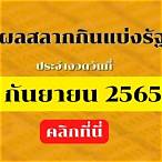 ตรวจหวยรัฐบาล1กันยายน2565
